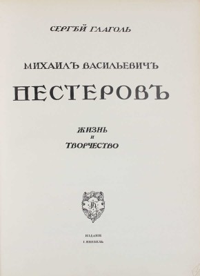 Глаголь C. Михаил Васильевич Нестеров. Жизнь и творчество / Авантитул работы худож. Е. Лансере. М.: Изд. И. Кнебель, [1913–1914?].